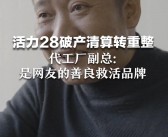 标题：新榜专访：活力28如何保持千万粉丝增长，避免“过气”现象？