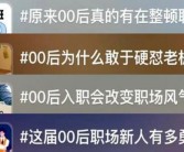 00后整顿职场：专家解析为何按时下班是职场新趋势