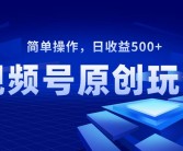 揭秘视频号盈利秘籍：如何通过短视频平台实现收益增长？