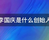 李国庆自述：从虎落平阳到曾经的王者