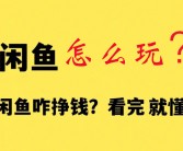 以下是一个标题：，“闲鱼赚钱秘籍！小白也能轻松上手，快来围观！”