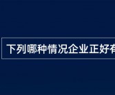 于东来直言：企业家亏损源于能力不足，低价竞争是道德陷阱