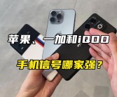 iQOO 13与iPhone 16 Pro Max对比：更薄更强电池更大