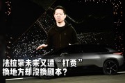 贾跃亭透露：法拉第未来险些因一票之差破产