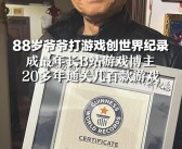 88岁爷爷变身网红吃播，逆龄魅力吸引跨代粉丝