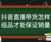 抖音直播带货高手秘籍：畅销商品挑选全攻略