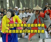 中国春节荣登世界非遗名录，韩国制酱文化紧随其后入选，韩网友热议庆祝