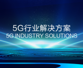 5G时代创业新机遇：揭秘个人行业变革风口