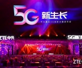 中兴通讯前三季度营收突破900亿，5G与固网业务全球排名第二