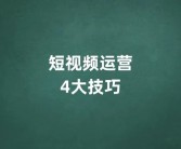 快手短视频运营五大技巧分享：提升曝光与互动的策略