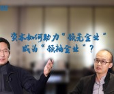 对话徐井宏：好的企业一定是向善的