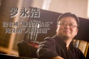 罗永浩考虑代俞敏洪赔偿消费者，受债务困扰难以实施