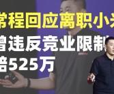 小米官方否认金凡离职传闻，称其正在闭关研发