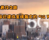 央视揭秘：国内首个五星5G工厂实现高度自动化，工人身影难觅