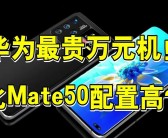 华为Mate XT首发价19999元，闲鱼现高价代购潮：抢单服务炒至5.8万