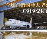 中国商飞C919飞机首交国航南航，迈入多用户运营新时代