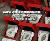 李佳琦直播间被指卖假和田玉，公司回应：完全符合国家标准