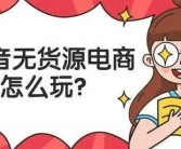 抖音小店多元化流量获取策略：除了直播带货，还有哪些途径？