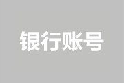 银行业竞争加剧：超200个账号转向矩阵号策略