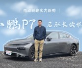 小鹏P7电驱系统细节曝光：性能升级，功率飙升至270kW