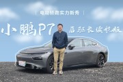 小鹏P7电驱系统细节曝光：性能升级，功率飙升至270kW