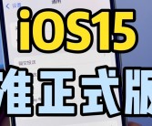 iOS 18 RC版引入视频录制暂停功能：支持场景间无缝跳切