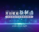 万向集团与大众创业创新主题日活动在杭州隆重启动