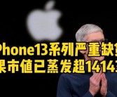 iPhone 13持续热销：发布三年仍稳居全球畅销手机行列