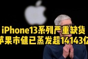 iPhone 13持续热销：发布三年仍稳居全球畅销手机行列