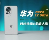 华为nova 13全系配色亮相：辨识度极致提升！