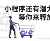 以下几个标题供你参考：，《松信小程序：探寻火爆市场中的创业秘籍所在！》，《松信小程序：解读火爆市场中的创业秘籍奥秘！》，《松信小程序之火爆市场中的创业秘籍大揭秘！》