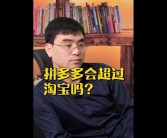 拼多多内部管理严格，不纵容员工违规行为