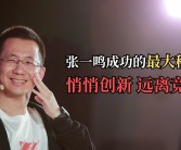 张一鸣，字节跳动和抖音的创始人，在2021年卸任CEO后，逐渐淡出了公众视野。这位年轻的中国首富，他的消失背后究竟有何深层原因？