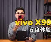 天玑9400旗舰！vivo X200 Pro详细参数曝光