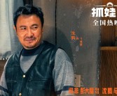 沈腾主演《抓娃娃》网播上线，三平台联袂斩获32.26亿票房佳绩