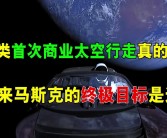 SpaceX实现历史性突破：美国亿万富翁完成首次商业太空行走