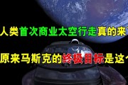 SpaceX实现历史性突破：美国亿万富翁完成首次商业太空行走