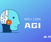 人工智能术语新译：AGI、GAI与LLM的中文名称揭晓！