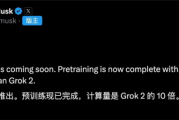 马斯克宣布Grok 3即将推出：已完成预训练 计算量超Grok 2十倍，马斯克宣布Grok 3即将发布：预训练完成，计算量是Grok 2的十倍