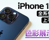 iPhone 16系列新配色曝光：蓝色版可能被取代