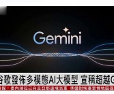 谷歌发布新一代大模型，以Agent+多模态对抗OpenAI