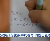 8岁男孩因用眼过度导致数字反写现象