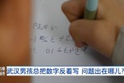 8岁男孩因用眼过度导致数字反写现象