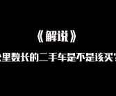 二手车里程欺诈曝光：车主获三倍赔偿，实际行驶21万公里