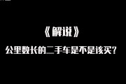 二手车里程欺诈曝光：车主获三倍赔偿，实际行驶21万公里