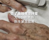 男子食用隔夜炒饭后突发休克 紧急送ICU抢救：多器官功能衰竭