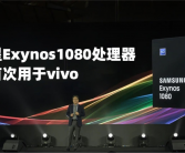 三星新旗舰芯片Exynos 1580性能曝光，与骁龙888和Exynos 2100竞争