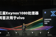 三星新旗舰芯片Exynos 1580性能曝光，与骁龙888和Exynos 2100竞争