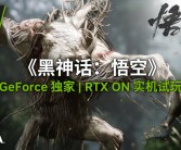 英伟达即将发布《黑神话：悟空》专属驱动，RTX 4090 D实现4K近100fps流畅体验