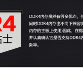 存储巨头缩减DDR4生产比重，预示新一代内存技术崛起